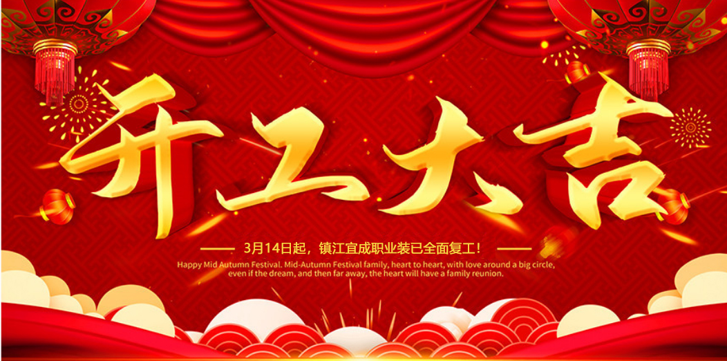 開(kāi)工大吉 | 我們攜手同行！